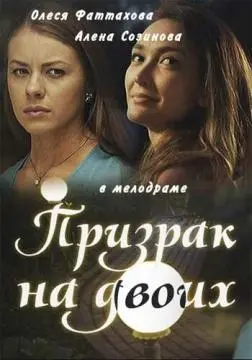 Призрак на двоих онлайн